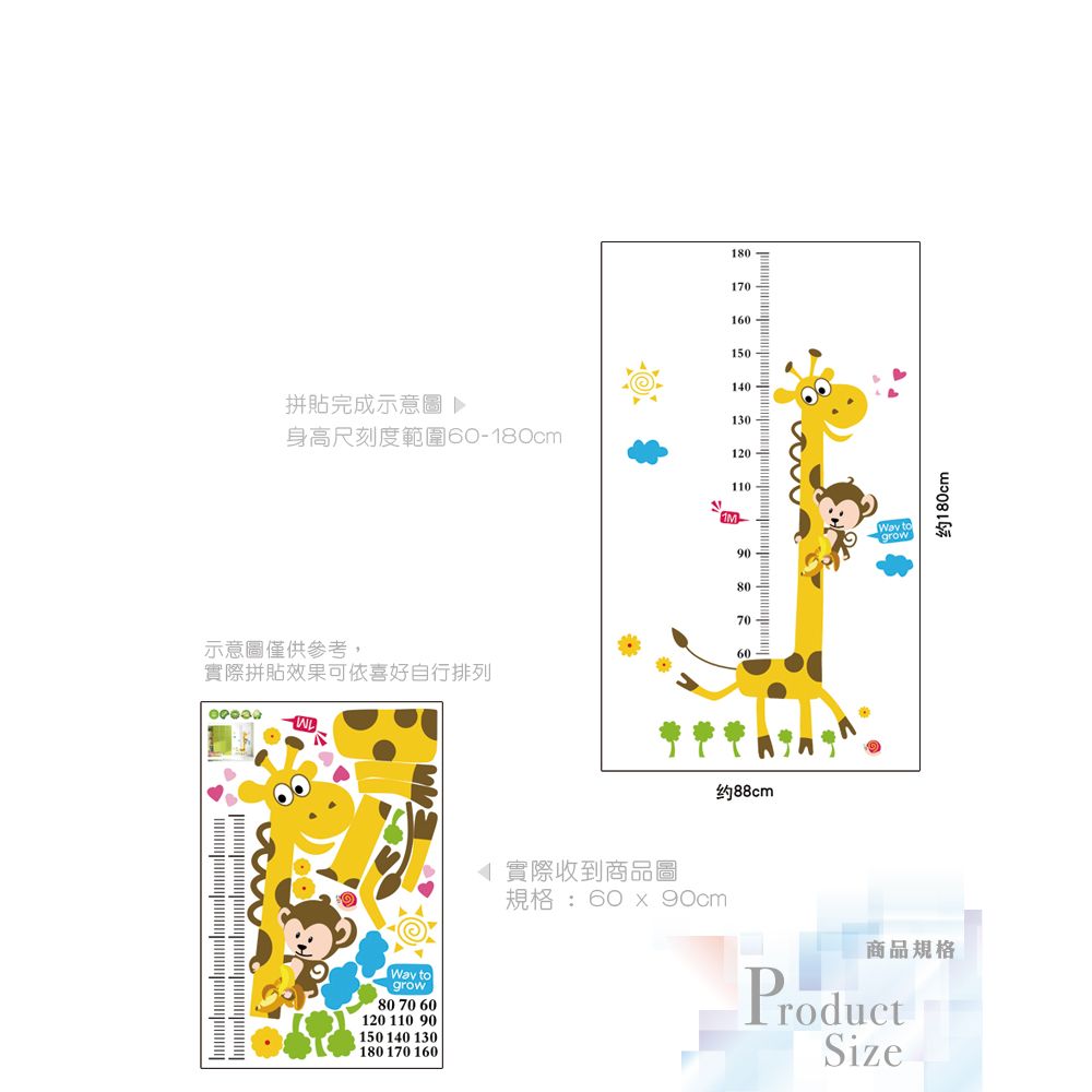 無痕設計壁貼 猴子 長頸鹿 可愛 身高尺 831