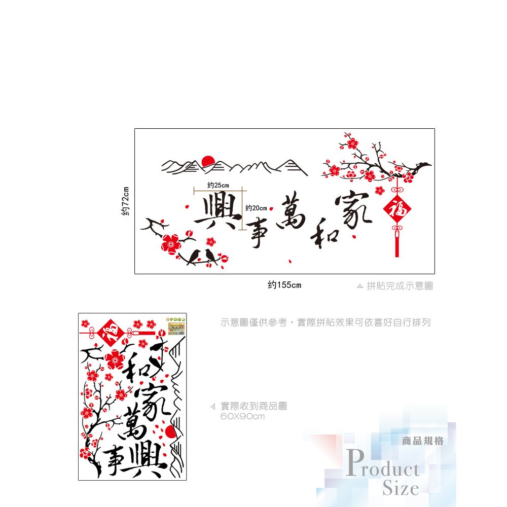 無痕設計壁貼 中國風 書法 家和萬事興 9165